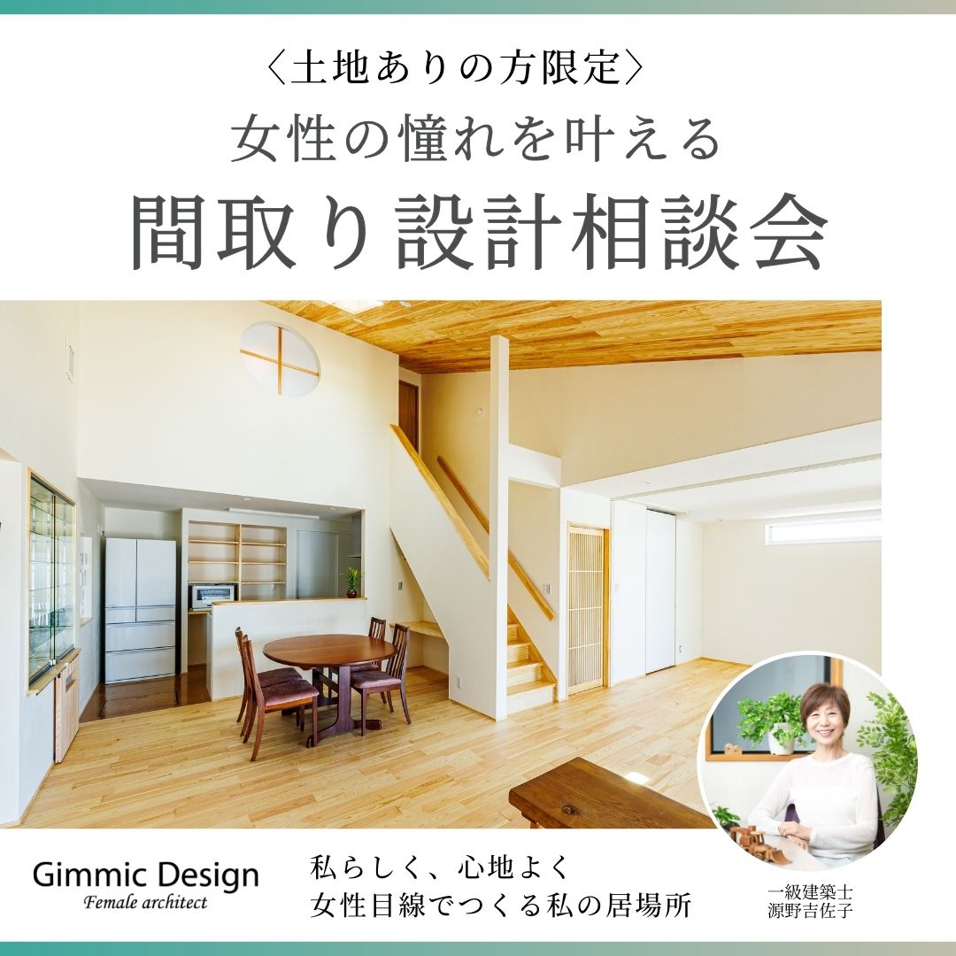 【土地有り方限定】女性の憧れを叶える間取り設計相談会