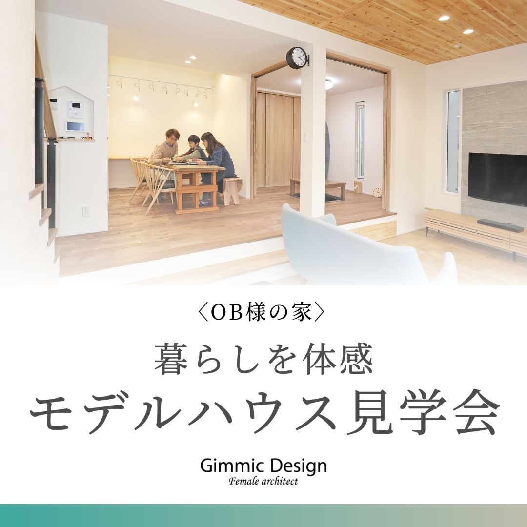 【OB様の家】暮らし体感モデルハウス見学会