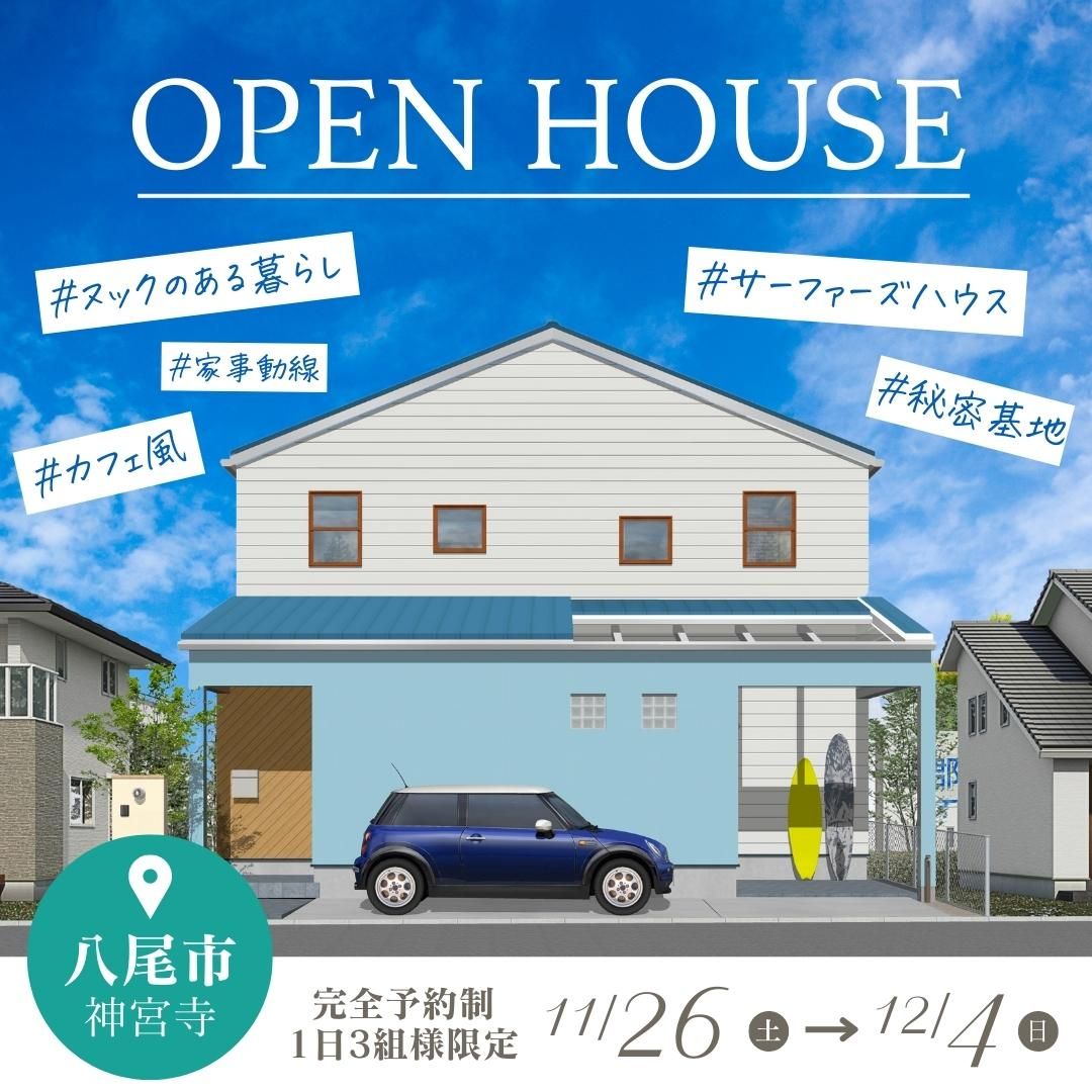 【見学会】ヌックのある暮らし×サーファーズハウス