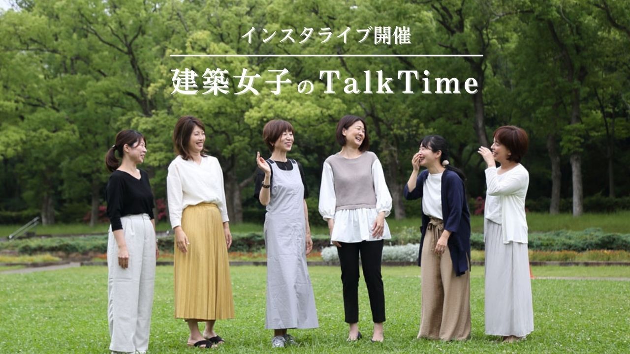 建築女子トークタイム