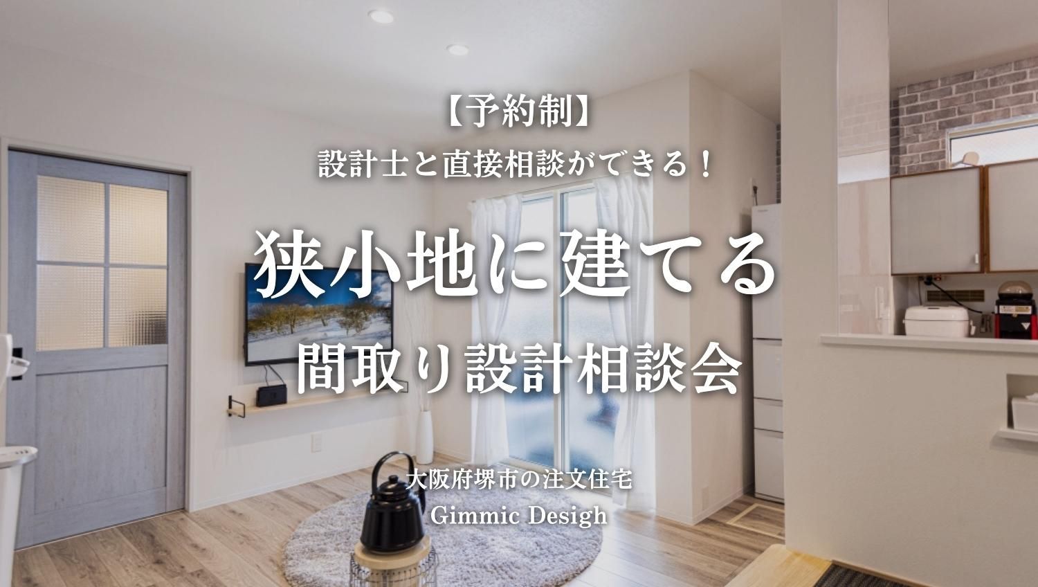 ギミックデザインの家活「イエカツ」