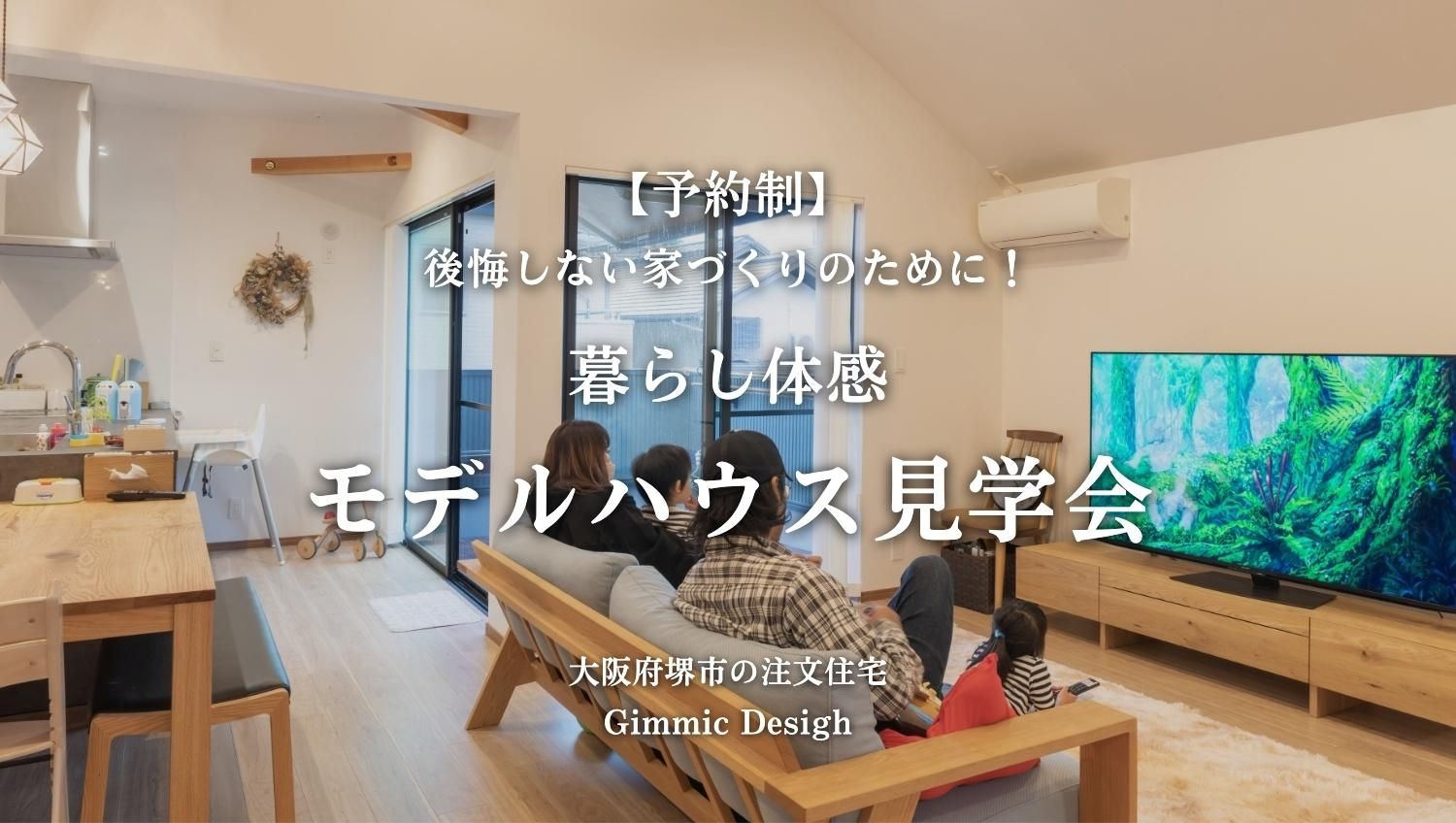 【見学会】暮らし体感モデルハウス