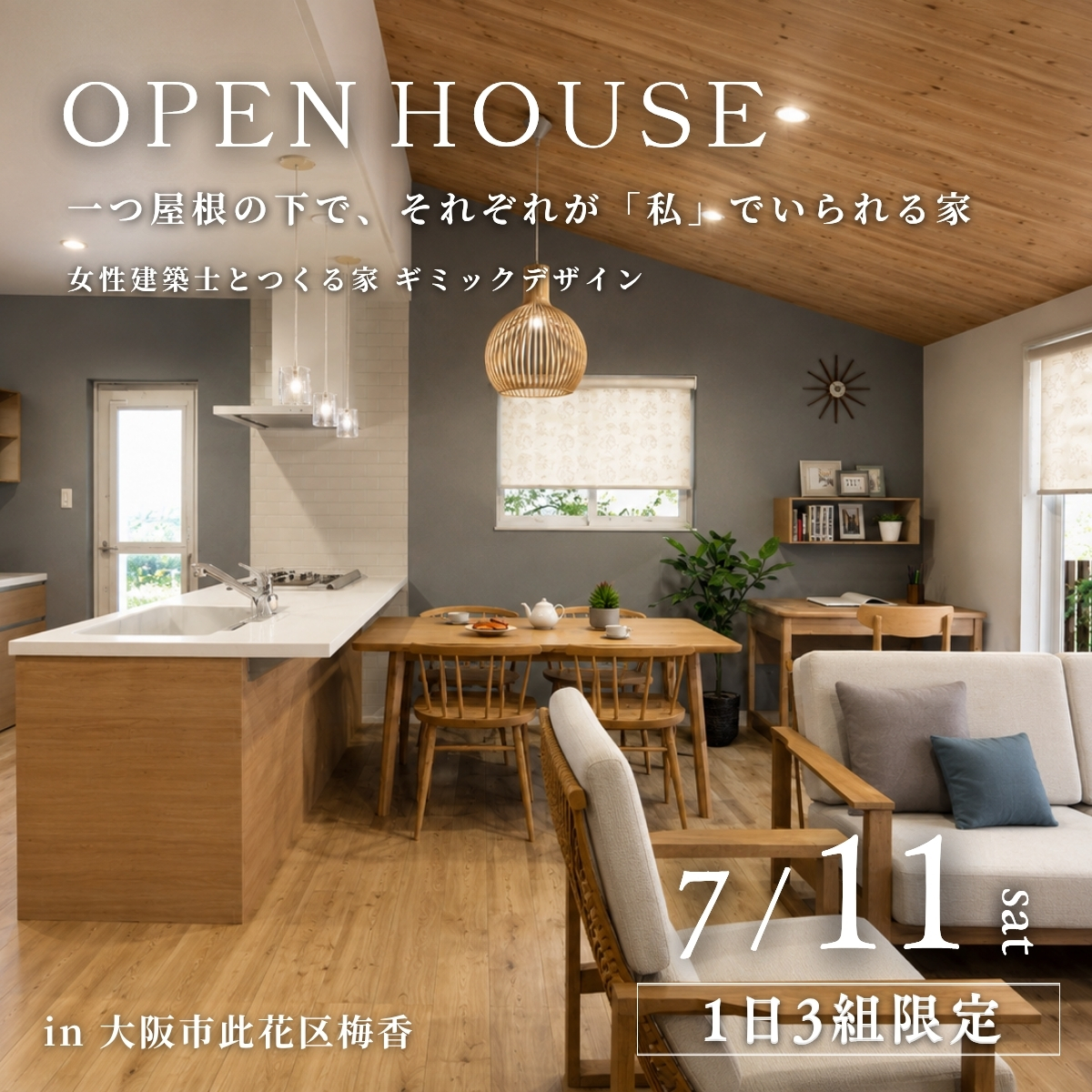 【完成見学会】一つ屋根の下で、それぞれが”私”でいられる家 | 二世帯住宅 | 此花区